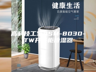 知识百科高科技工宝ASM-8030-TW开关柜除湿器