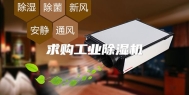 求购工业除湿机