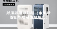 除湿器维修教程（家用除湿机原理及维修培训）