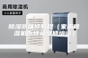 除湿器维修教程（家用除湿机原理及维修培训）