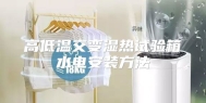 高低温交变湿热试验箱水电安装方法