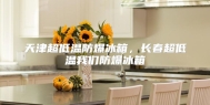 天津超低温防爆冰箱，长春超低温我们防爆冰箱