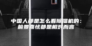中国人都是怎么看除湿机的：前景喜忧都是相对而言