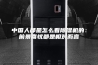 中国人都是怎么看除湿机的：前景喜忧都是相对而言