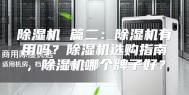 除湿机 篇二：除湿机有用吗？除湿机选购指南，除湿机哪个牌子好？