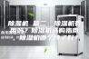 除湿机 篇二：除湿机有用吗？除湿机选购指南，除湿机哪个牌子好？