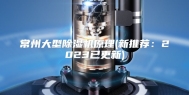 常州大型除湿机原理(新推荐：2023已更新)