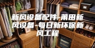 新风设备配件-莆田新风设备-每日新环保新风工程
