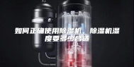 如何正确使用除湿机，除湿机湿度要多少合适