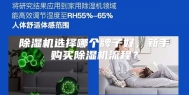 除湿机选择哪个牌子好，新手购买除湿机流程？
