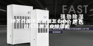 地下仓库地面潮湿怎么办？地下仓库防潮工业除湿机