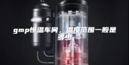 gmp恒温车间，温度范围一般是多少