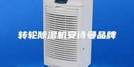 转轮除湿机安诗曼品牌