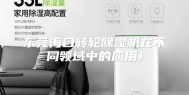 东莞海口转轮除湿机在不同领域中的应用！