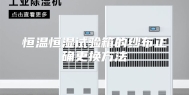 恒温恒湿试验箱的纱布正确更换方法