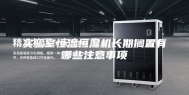 实验室恒温恒湿机长期搁置有哪些注意事项