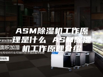 常见问题ASM除湿机工作原理是什么 ASM除湿机工作原理介绍