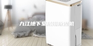 九江地下室防潮除湿机