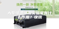 大型恒温恒湿实验室有什么作用？快讯