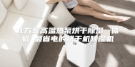 北方型高温热泵烘干除湿一体机 最省电的烘干机除湿机
