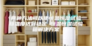 两种方法可以使恒温恒湿试验箱温度达到稳定 恒温恒湿试验箱解决方案