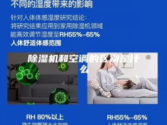 企业新闻除湿机和空调的区别是什么
