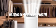 恒湿机在电子车间的应用
