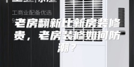 老房翻新比新房装修贵，老房装修如何防潮？