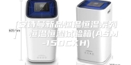[安诗曼新品恒温恒湿系列]  恒温恒湿试验箱(ASM-150CKH)