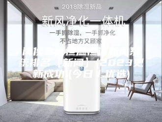 常见问题闽侯室内恒温恒湿新风系统排名【新闻】(2023更新成功)(今日／优选)