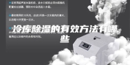 冷库除湿的有效方法有哪些