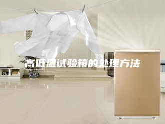 知识百科高低温试验箱的处理方法