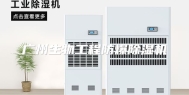 广州生物工程防爆除湿机