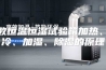 细数恒温恒湿试验箱加热、制冷、加湿、除湿的原理