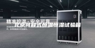 北京可程式恒温恒湿试验箱