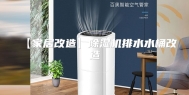 【家居改造】除湿机排水水桶改造