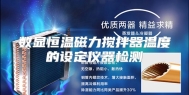 数显恒温磁力搅拌器温度的设定仪器检测