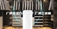 厂房除湿方法推荐？厂房工业抽湿机