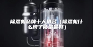 除湿机品牌十大排名（除湿机什么牌子质量最好）