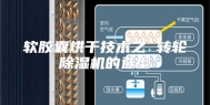 软胶囊烘干技术之 转轮除湿机的选型