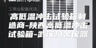 高低温冲击试验箱制造商-陕西高低温冲击试验箱-武汉柏舍仪器
