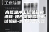 高低温冲击试验箱制造商-陕西高低温冲击试验箱-武汉柏舍仪器