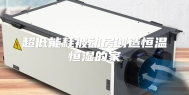 超低能耗被动房创造恒温恒湿的家