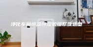 净化车间恒温恒湿机组系统选型