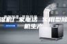 除湿机厂家电话 家用型除湿机生产
