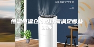 恒温恒湿仓库设计需满足哪些条件