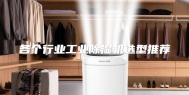 各个行业工业除湿机选型推荐