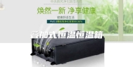 叠加式恒温恒温箱