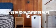 柜式恒温恒湿机的散热方式