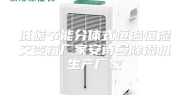 低碳节能分体式恒温恒湿交变箱厂家安诗曼除湿机生产厂家
